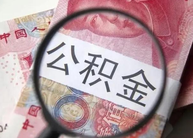 高密广州户口公积金怎么提取（高密广州市户口公积金提取）