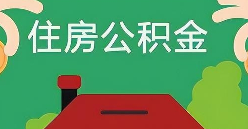 高密公积金提取代办